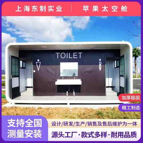 移动苹果舱营地生态厕所卫生间景区住人集装箱房创意太空舱洗手间