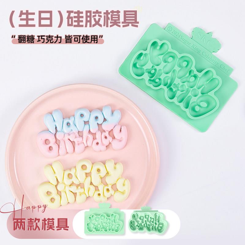 英文生日快乐模具气球造型翻糖模具艺术字体祝福印字造型巧克力模