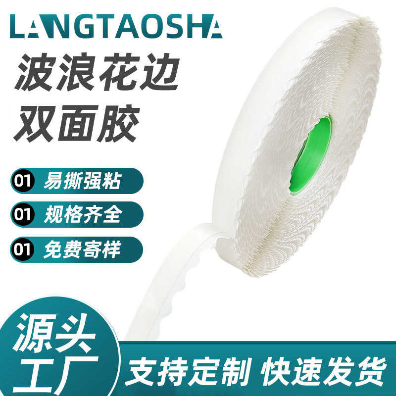易撕强粘飞机盒拉链纸箱双面胶 锯齿留边大卷500米波浪花边双面胶