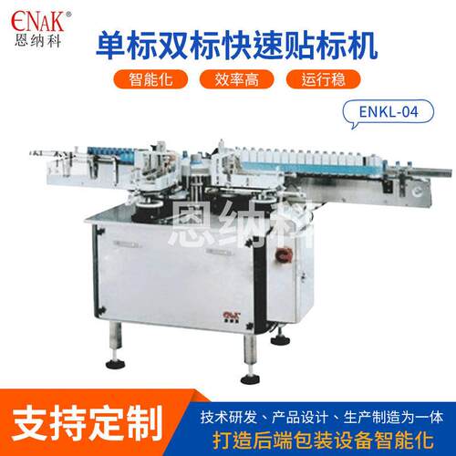 ENKL-04标双标快速贴标机 玻璃塑料贴标机 工厂车间贴标产线