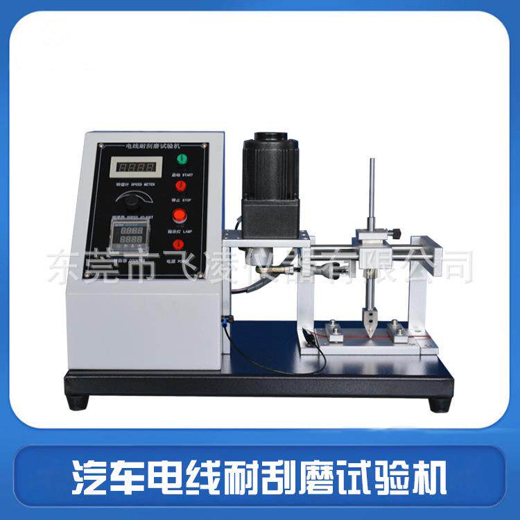 汽车电线耐刮磨试验机往复刮磨测试自动停机满足QC/T730等标准