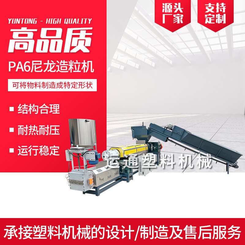 PA6尼龙造粒机原厂 尼龙隔离线造粒机多少钱 尼龙地毯造粒机