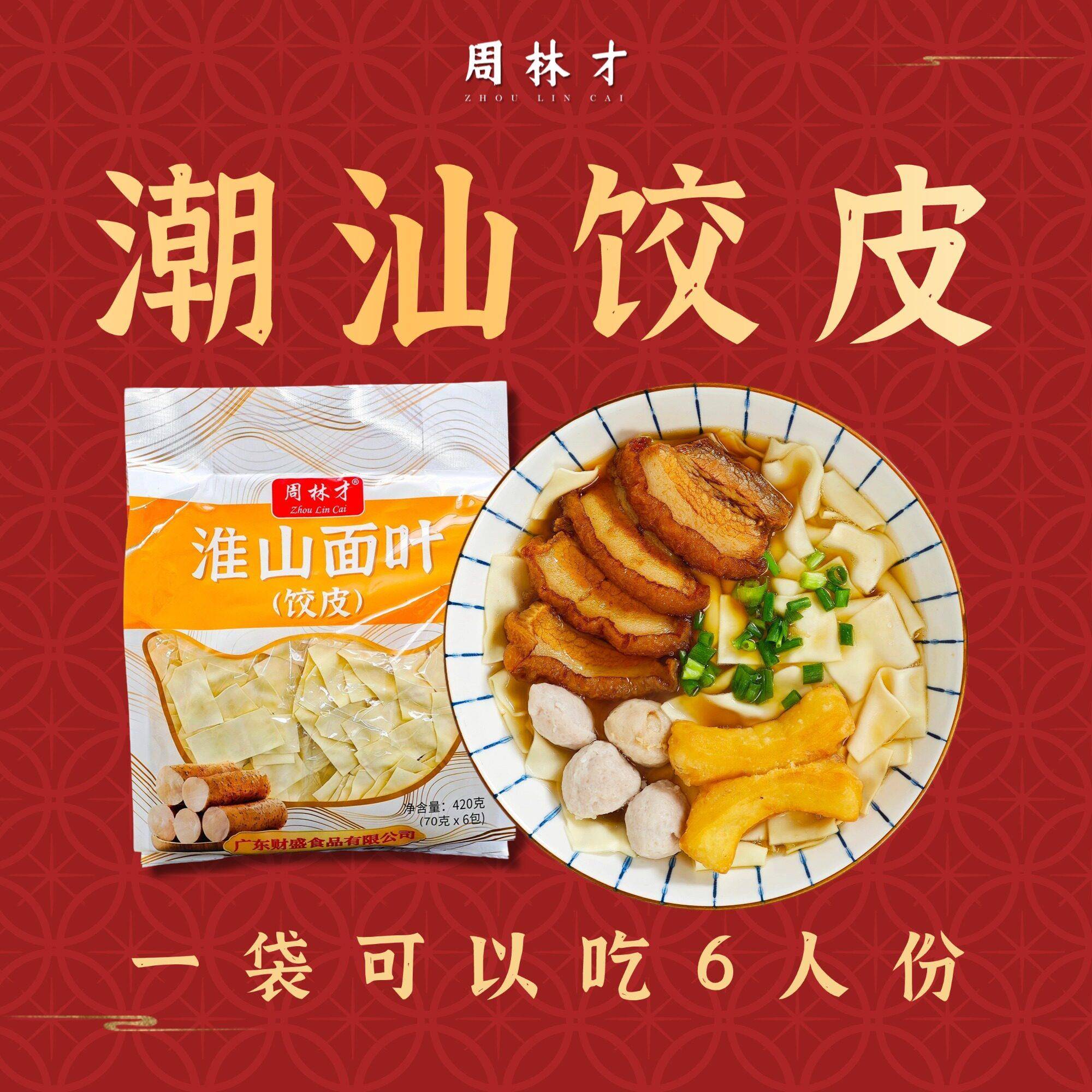 潮汕大妈周林材淮山面叶饺皮潮汕特产美食早餐夜宵速食食品好干货