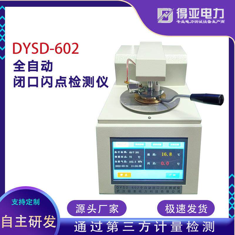 得亚DYDS-602全自动闭口闪点测定仪模拟热电偶微分检测式工频