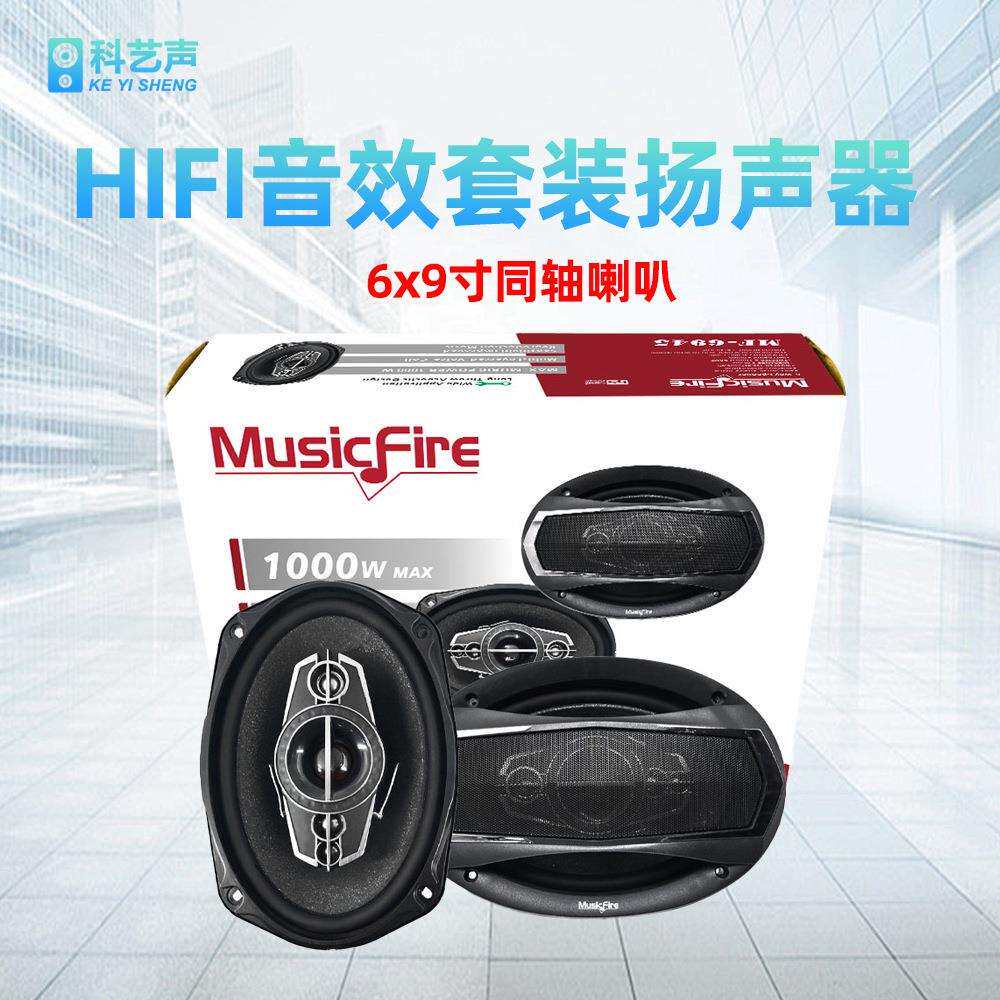 Musicfire汽车音响改装套装无损人声分频6X9寸中低音同轴喇叭6945