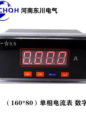 河南东川单相数字电流表AC0-5A可调160*80mm智能数显电流电压表