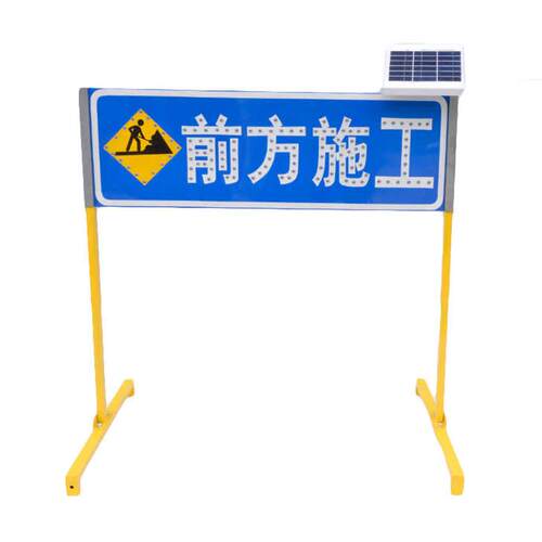 新款太阳能超亮LED前方施工提示标志牌超强反光膜可定制产品内容