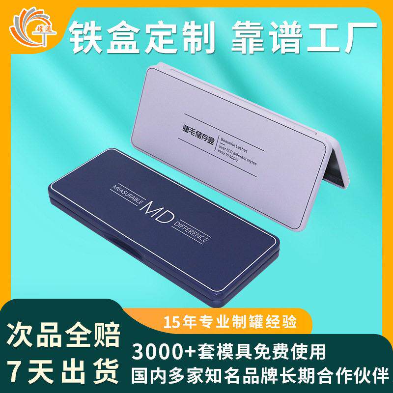 长方形磁吸睫毛铁盒化妆品假睫毛收纳盒翻盖美睫镊子马口铁盒定制