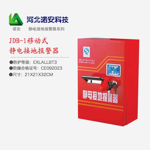 河北诺安JDB-1静电接地报警器（移动式）防静电便携防爆便捷