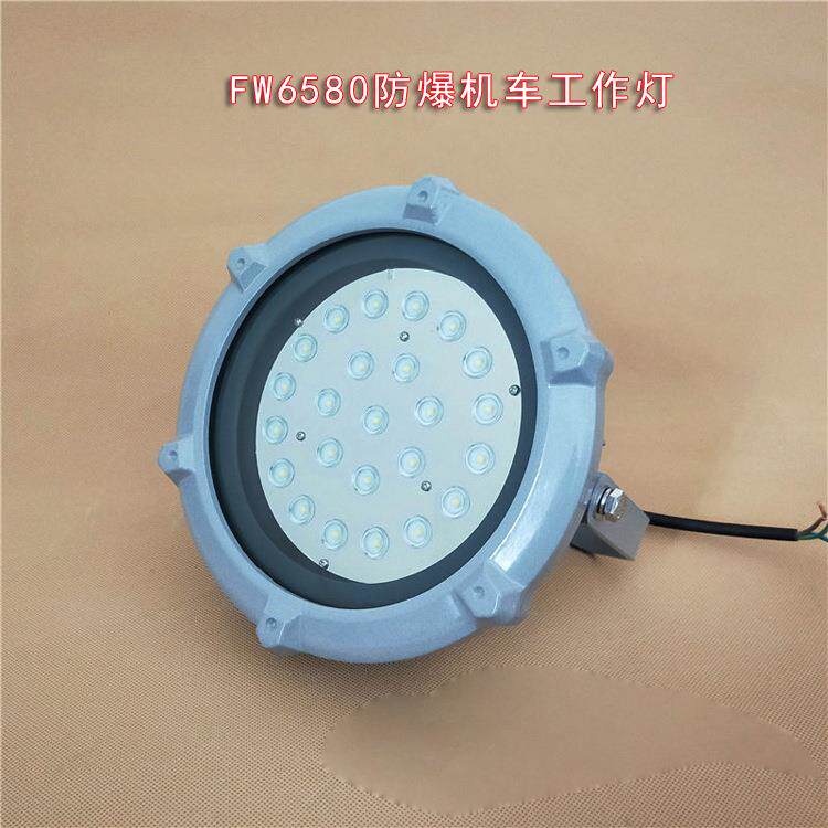 FW6580机车工作灯36W 喷漆房石油石化壁挂式吸顶防爆LED泛光灯36V