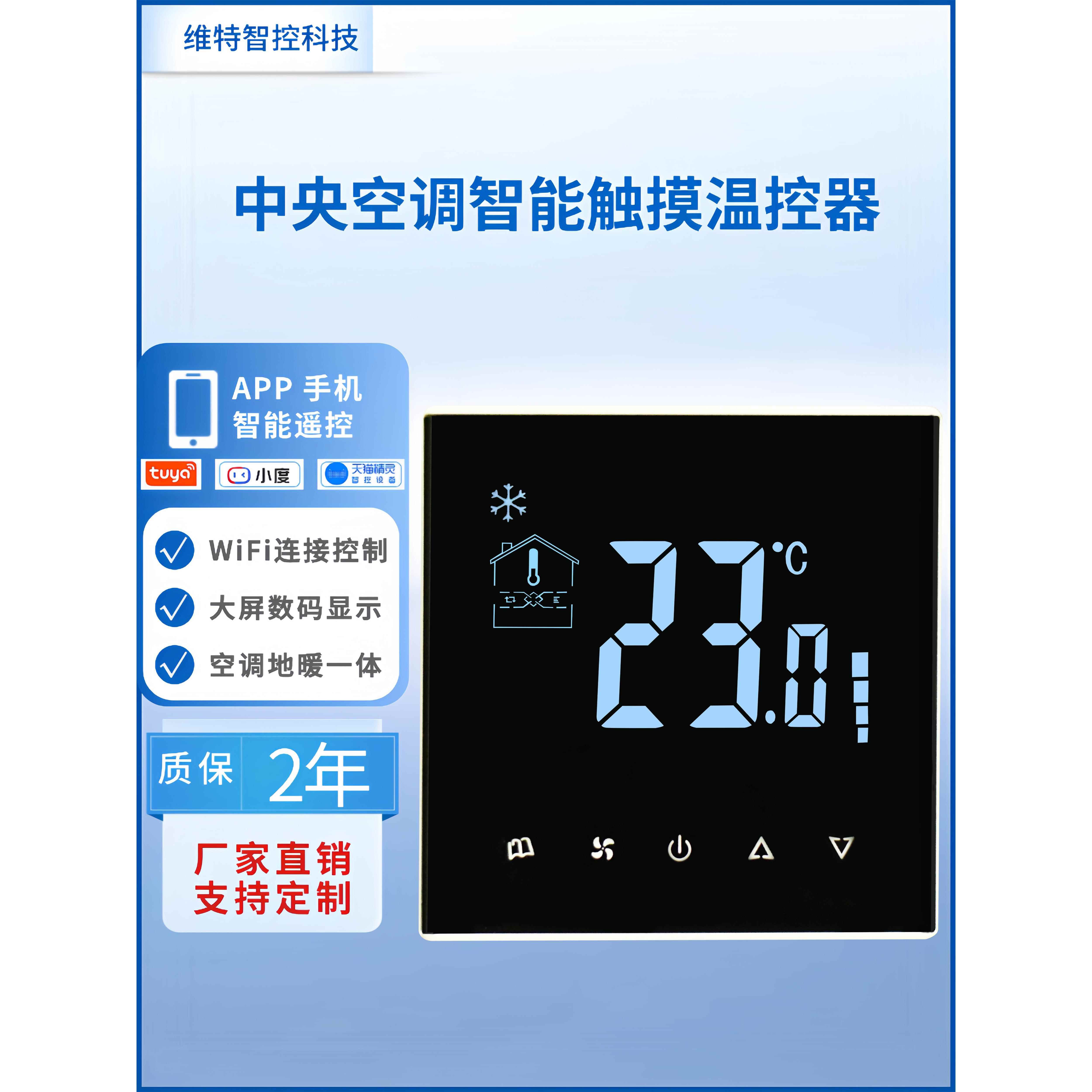 中央空调温控器控制面板风扇盘管485集中中央控制Wifi直流无刷0至