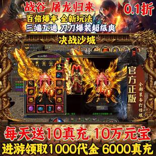 送6000真充 屠龙归来决战沙城单职业传奇手游0.1折内部福利游戏