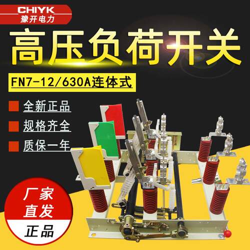 FN7-12/400A户内高压负荷开关10kV产气式负荷开关带熔管组合电器