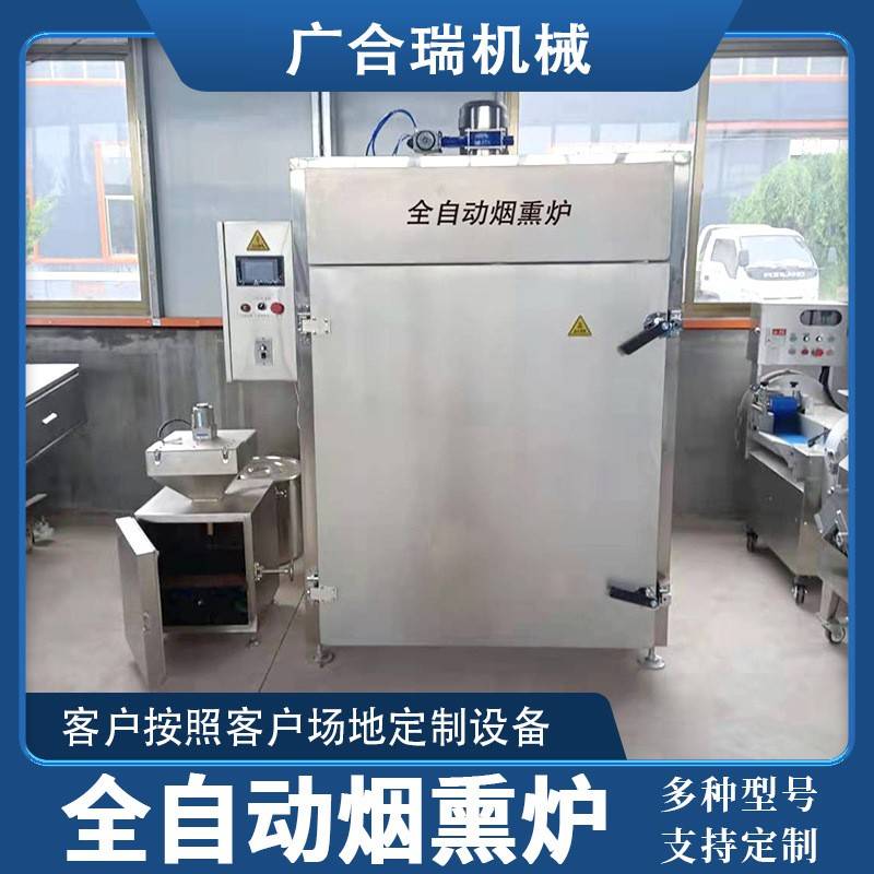 全自动烟熏炉豆干腊肉烟熏烘干设备烧鸡烧鹅烘干上色烟熏炉