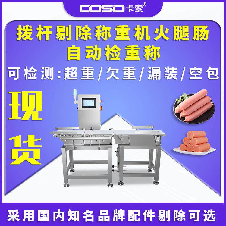 拨杆剔除称重机火腿肠自动检重称 流水线自动称重秤少装选别秤