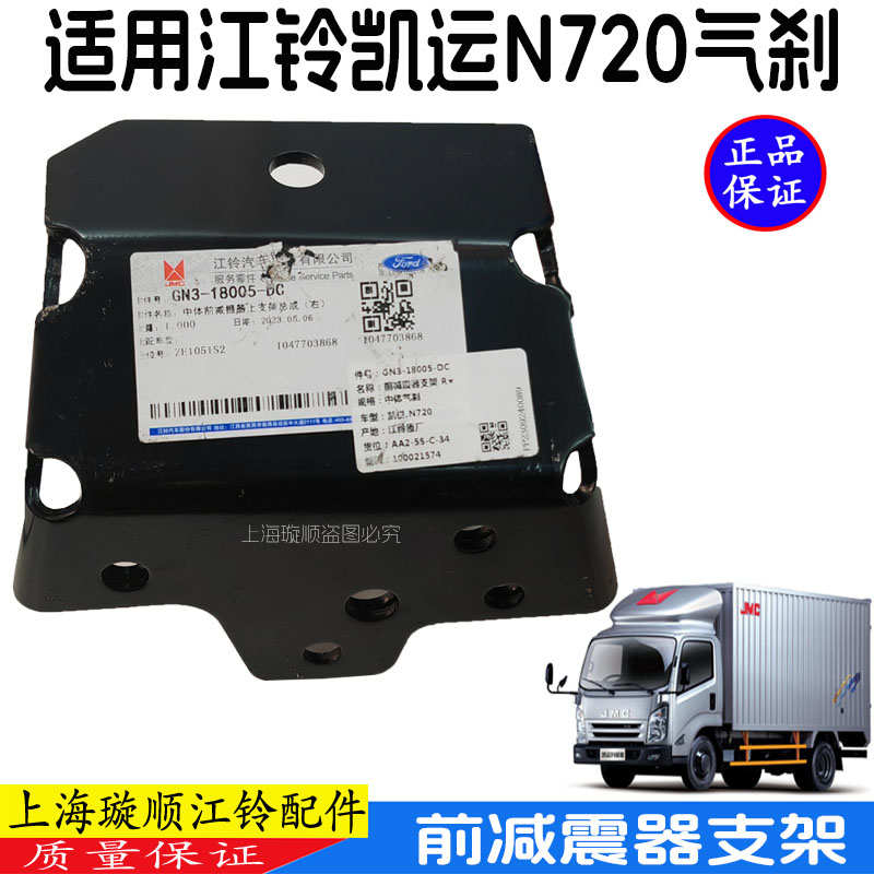 适配江铃凯运N720前减震器支架减震器安装支架固定底座凯运升级版
