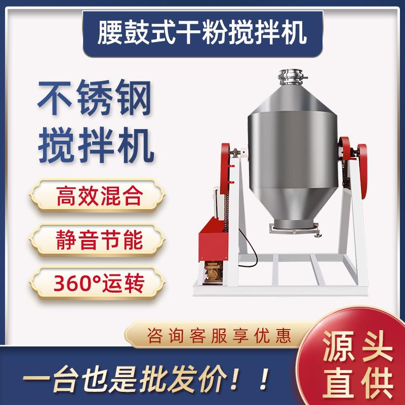 食品拌料机干粉搅拌腰鼓式混合机不锈钢小型干粉搅拌机腰鼓混料机