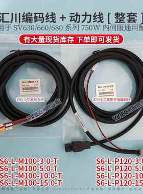 汇川SV630/660/680编码线动力线S6-L-M100 B100 P110 P120-15.0-T