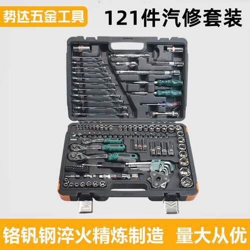 121件套修车工具套装汽修维修汽车套筒扳手组套棘轮快速扳手