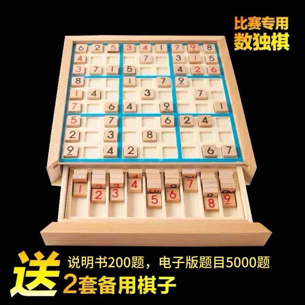 木制小学生数独棋类九宫格游戏 儿童填字玩具 成人益智力桌游带题