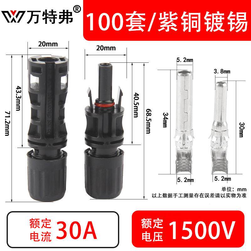 万特弗MC4接头光伏连接器1500V30A防水组件光伏公母插头【100套】