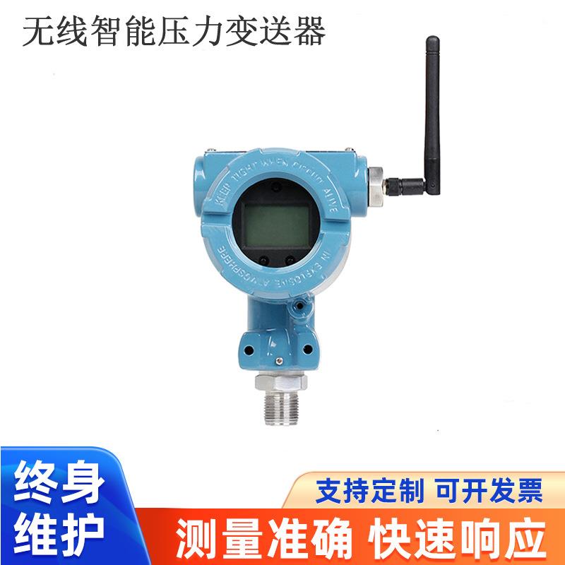 无线压力变送器Lora无线压力传感器Lora无线传感器