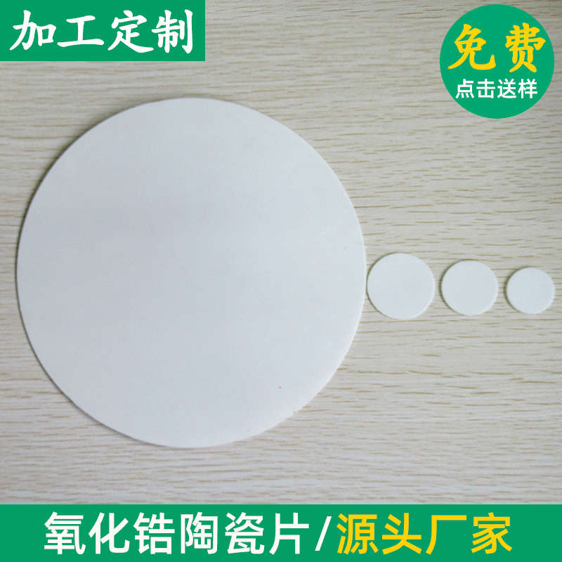 氧化锆陶瓷片耐磨陶瓷垫片圆形160*0.6mm 耐高温导热绝缘陶瓷片