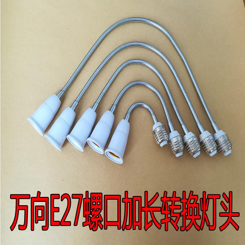 E27软管万向加长灯头螺口灯具转换器 灯座转接头延长led灯连接插