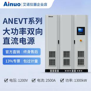 60kw 1000kw1200V2000A大功率双向直流电源ANEVT系列仪器