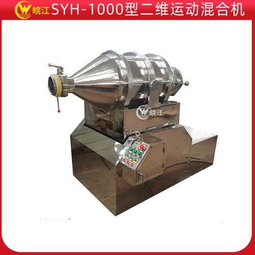 厂家供应SYH-1000型二维运动混合机不锈钢腻子粉卧式粉粒状混料机