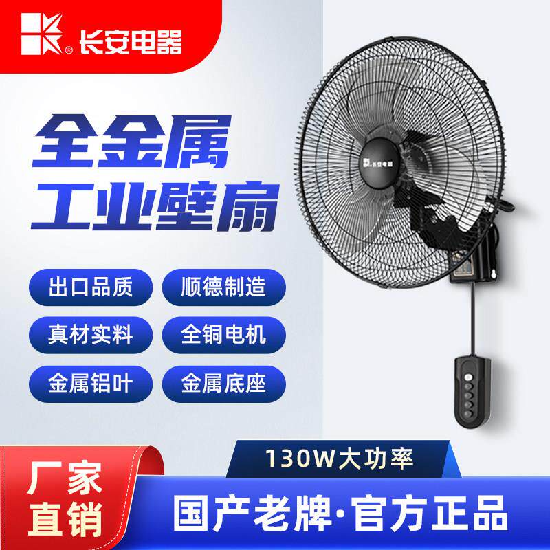 长安金属工业风扇壁扇壁挂式电扇挂墙扇挂壁扇大功率遥控家用商用