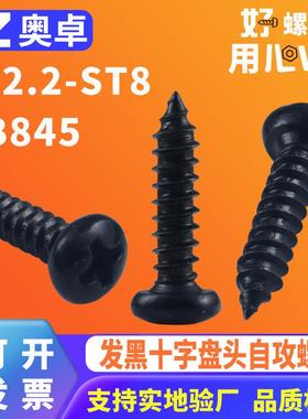 304不锈钢发黑盘头自攻螺丝GB845黑色圆头十字自攻钉ST2.2-ST8
