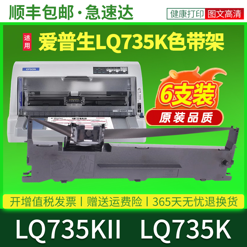 【原装品质】适用爱普生色带EPSON LQ735K LQ735KII针式打印机色