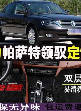 老帕萨特领驭2009款200210年112012手动挡全包围专JLD用汽车脚垫