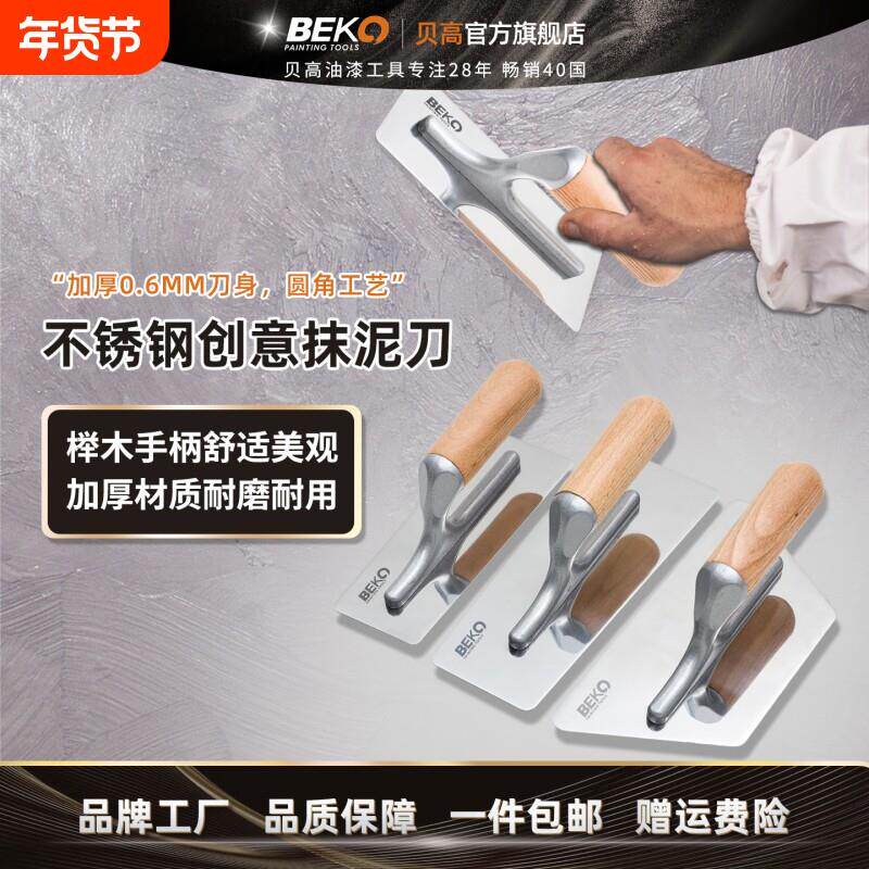 贝高不锈钢抹刀艺术涂料工具灰泥收光刀刮腻子刀矽藻泥加厚抹泥刀