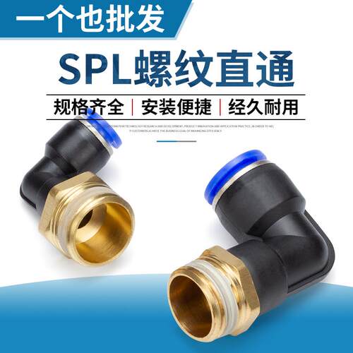 JNC快插快速接头气动 SPL快接螺纹直角弯通 SPL4/6-02-01气动接头