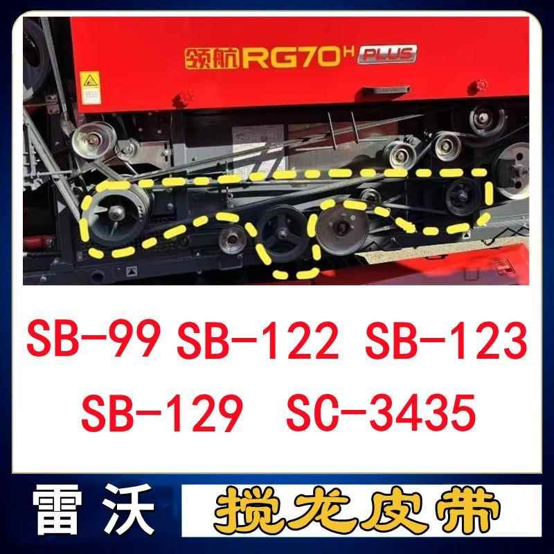 福田雷沃收割机配件籽粒搅龙皮带SB99 SB122 SB123 SB129 SC3435
