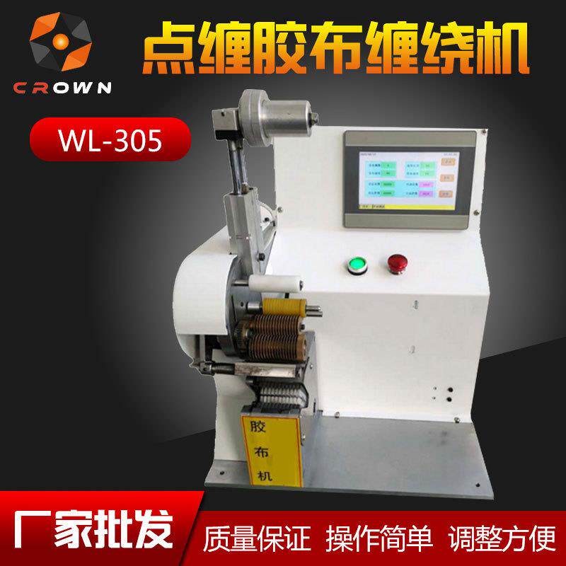 全自动胶带缠绕机WL-05胶布包裹机自动点缠机