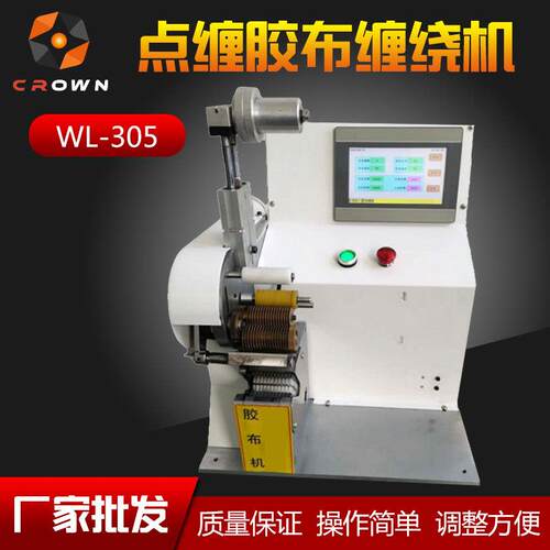 全自动胶带缠绕机WL-305胶布包裹机自动点缠机