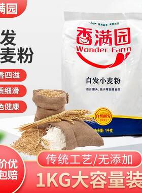 香满园小麦自发粉1kg馒头粉包子自发粉小麦粉自然醒发面粉家用