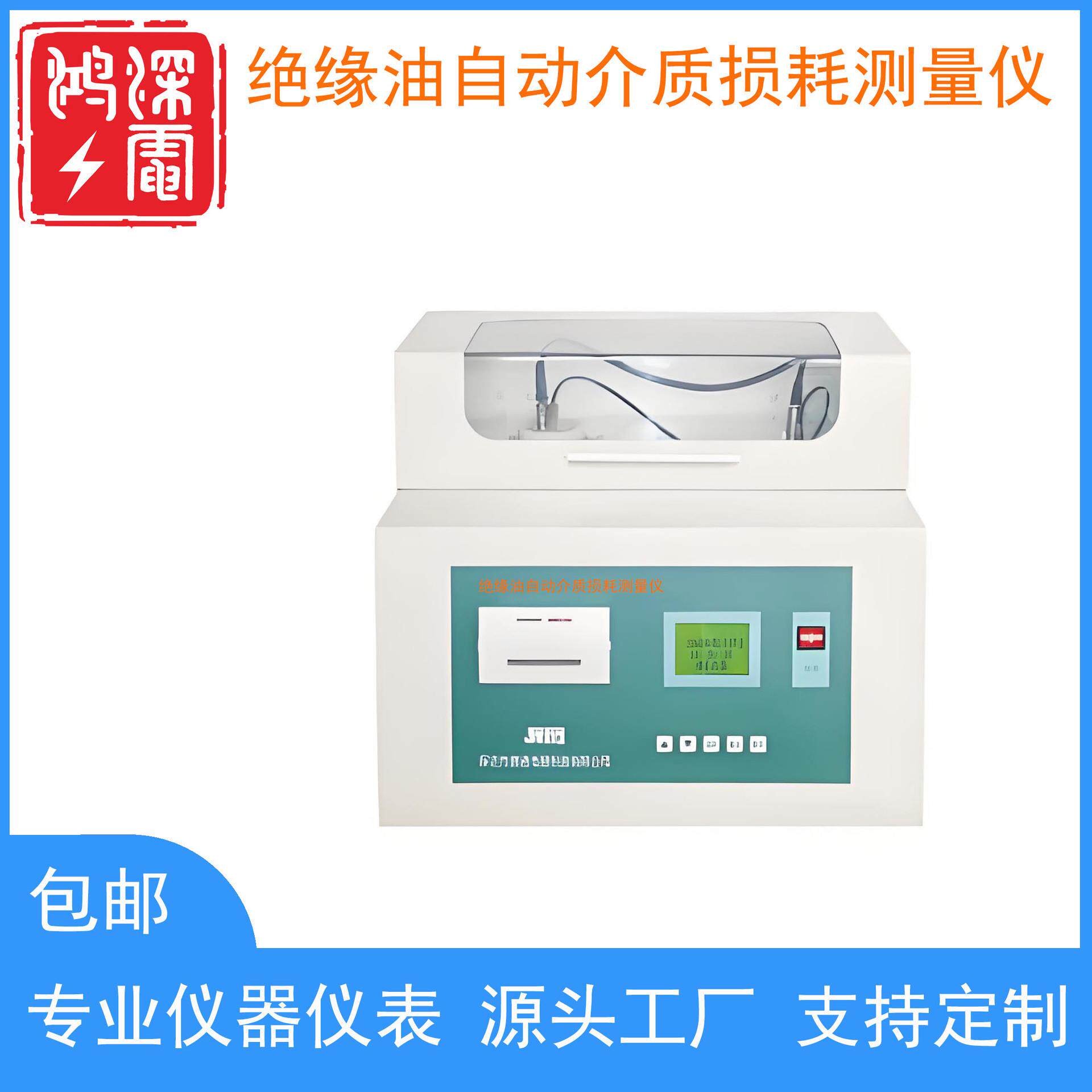 绝缘油自动介质损耗测量仪集油杯加热控温调压功能空杯自动校准