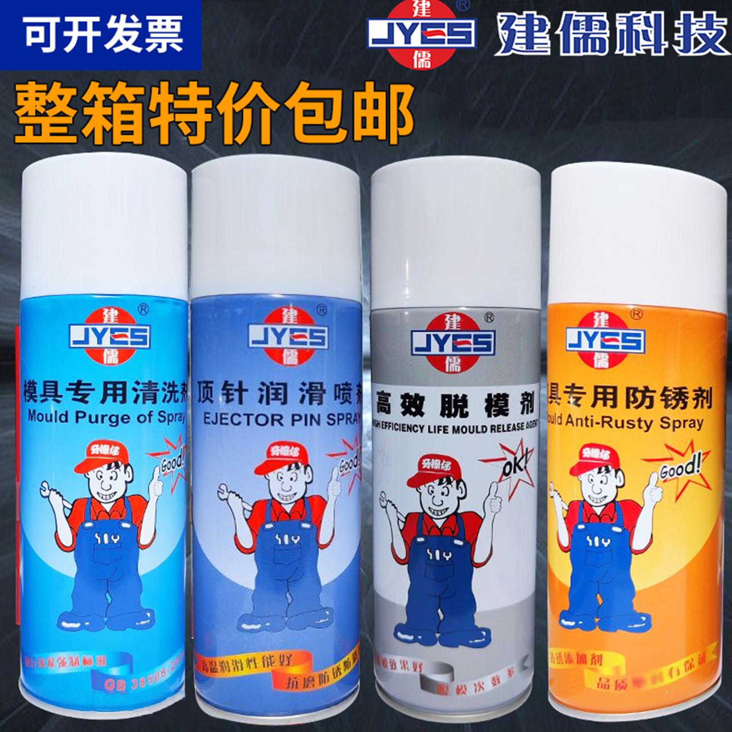 包邮建儒牌模具脱模剂高效离型剂模具清洗剂防锈剂顶针润滑剂喷剂