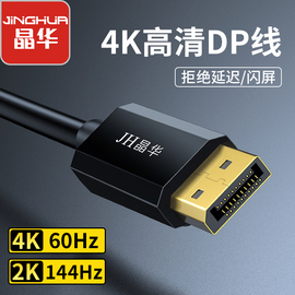 晶华dp高清线8k电竞dp1.4版，显卡连接线4k高清144hz电脑投影显示器