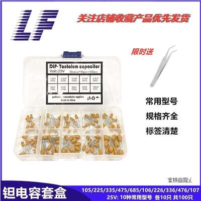 直插钽电容 常用型号 25V1UF-100UF 105/225/106/107 系列样品盒