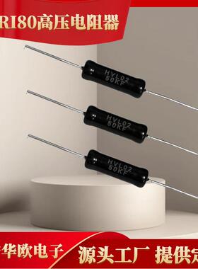 电阻2W3W10KV8x26mm1M10M50M100M200M400M高压电子绝缘体