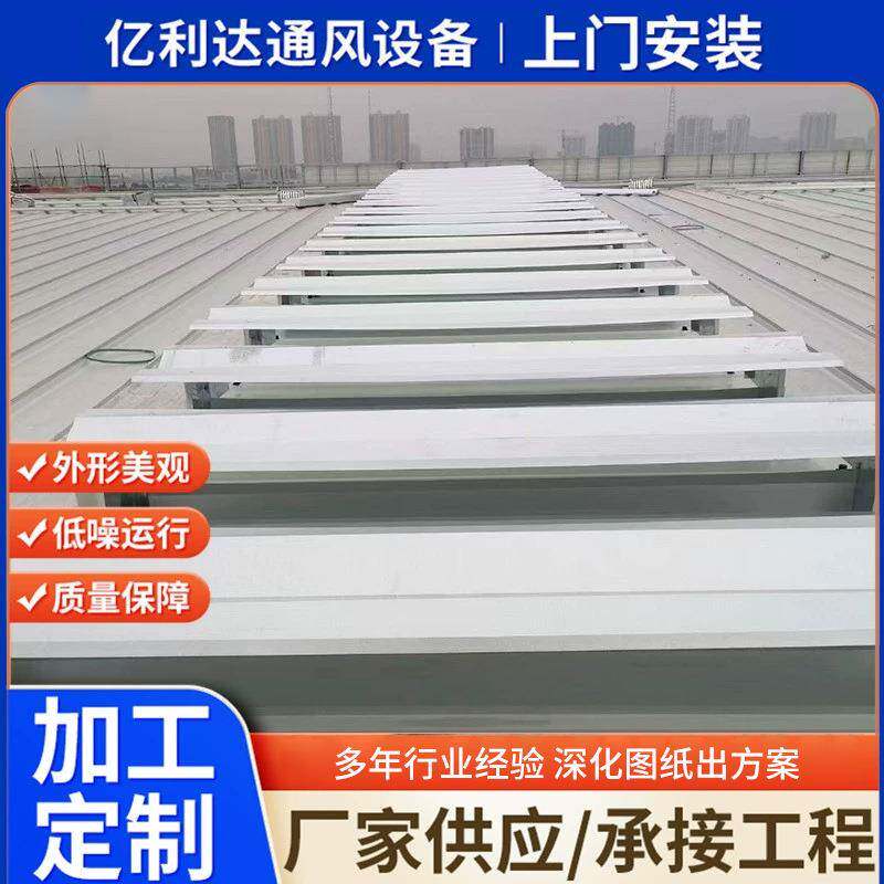 厂家安装薄型通风天窗间隔并列风道式天窗车间换气薄型通风天窗