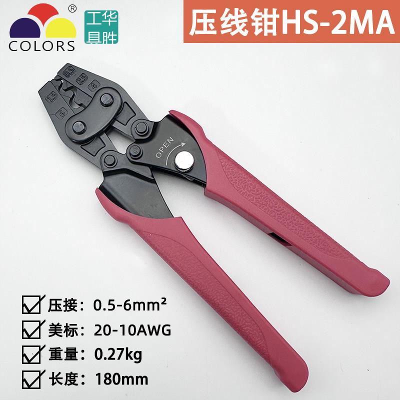 华胜HS-2MA压线钳 U型Y型端子压接钳 0.5-6MM绝缘线压接工具图片
