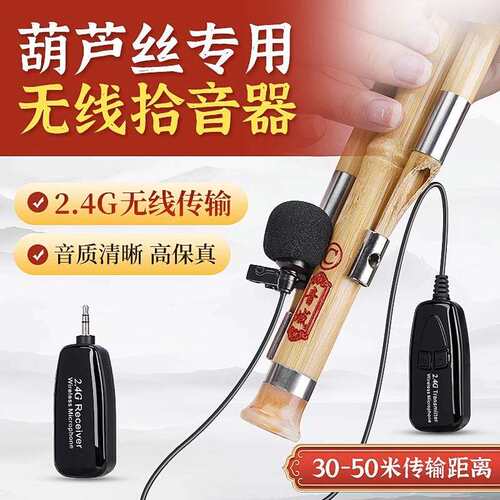 葫芦丝专用拾音器2.4G乐器无线麦克风专业舞台演出户外话筒夹子