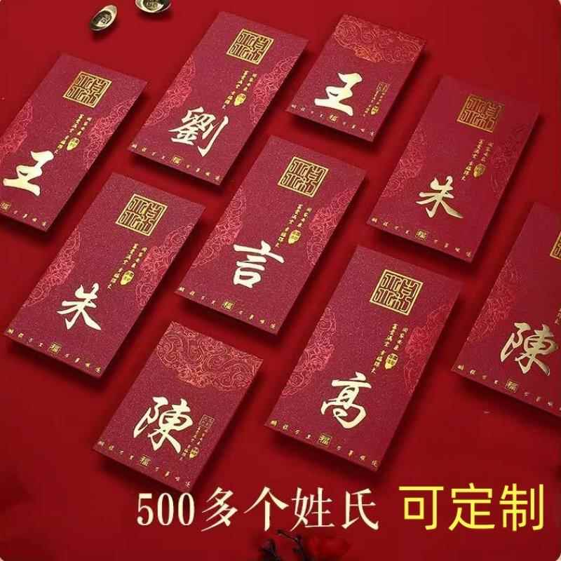 姓氏利是封新年百家姓过年婚礼创意香港姓氏结婚利是封烫金红包李