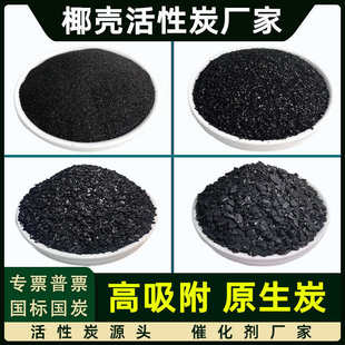 批发自来水过滤饮用水净化污水除臭纯水处理净水椰壳活性炭颗粒碳
